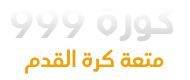 كورة 999 | kora 999 مباريات اليوم بث مباشر kora999